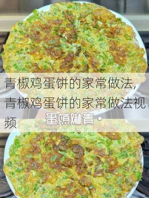 青椒鸡蛋饼的家常做法,青椒鸡蛋饼的家常做法视频-第2张图片-石头美食网