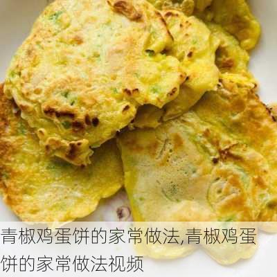 青椒鸡蛋饼的家常做法,青椒鸡蛋饼的家常做法视频-第1张图片-石头美食网