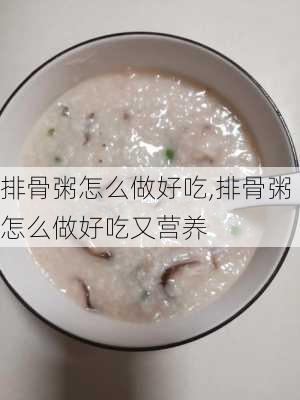 排骨粥怎么做好吃,排骨粥怎么做好吃又营养-第3张图片-石头美食网