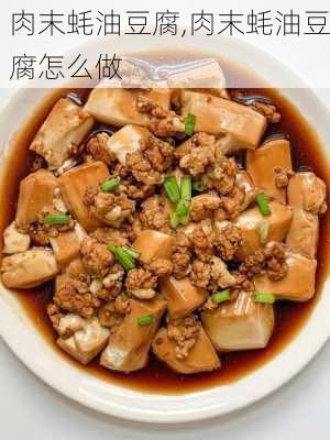 肉末蚝油豆腐,肉末蚝油豆腐怎么做