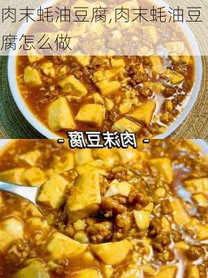 肉末蚝油豆腐,肉末蚝油豆腐怎么做-第2张图片-石头美食网