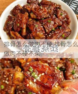 排骨怎么做肉不硬,排骨怎么做肉不硬不柴