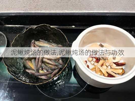 泥鳅炖汤的做法,泥鳅炖汤的做法与功效-第2张图片-石头美食网