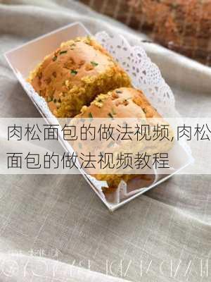 肉松面包的做法视频,肉松面包的做法视频教程-第2张图片-石头美食网