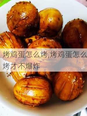 烤鸡蛋怎么烤,烤鸡蛋怎么烤才不爆炸-第2张图片-石头美食网