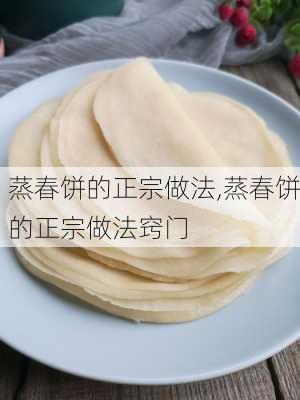 蒸春饼的正宗做法,蒸春饼的正宗做法窍门