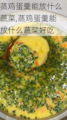 蒸鸡蛋羹能放什么蔬菜,蒸鸡蛋羹能放什么蔬菜好吃-第3张图片-石头美食网