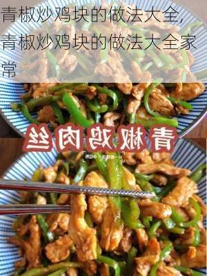 青椒炒鸡块的做法大全,青椒炒鸡块的做法大全家常-第2张图片-石头美食网