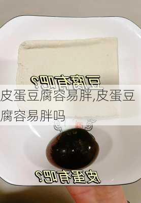 皮蛋豆腐容易胖,皮蛋豆腐容易胖吗-第2张图片-石头美食网