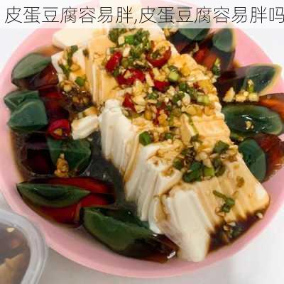 皮蛋豆腐容易胖,皮蛋豆腐容易胖吗-第3张图片-石头美食网