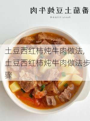 土豆西红柿炖牛肉做法,土豆西红柿炖牛肉做法步骤-第3张图片-石头美食网