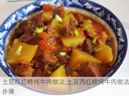 土豆西红柿炖牛肉做法,土豆西红柿炖牛肉做法步骤-第2张图片-石头美食网