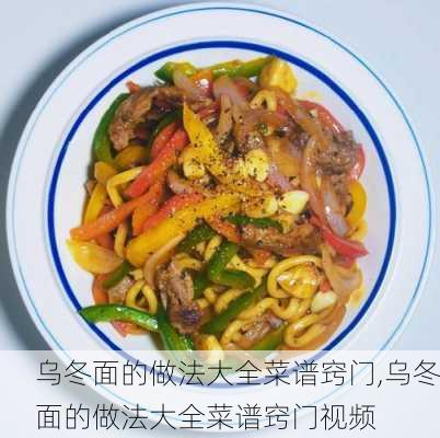 乌冬面的做法大全菜谱窍门,乌冬面的做法大全菜谱窍门视频-第3张图片-石头美食网