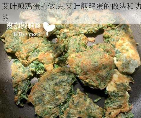 艾叶煎鸡蛋的做法,艾叶煎鸡蛋的做法和功效