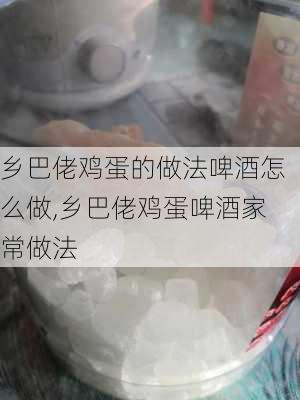 乡巴佬鸡蛋的做法啤酒怎么做,乡巴佬鸡蛋啤酒家常做法-第3张图片-石头美食网