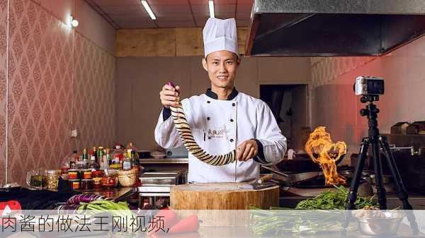 肉酱的做法王刚视频,-第1张图片-石头美食网