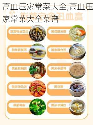 高血压家常菜大全,高血压家常菜大全菜谱-第1张图片-石头美食网