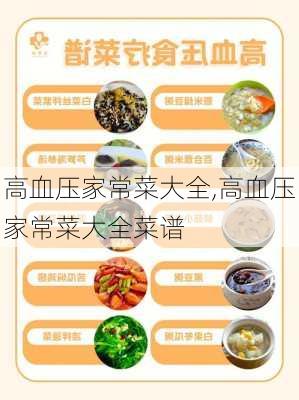 高血压家常菜大全,高血压家常菜大全菜谱-第2张图片-石头美食网