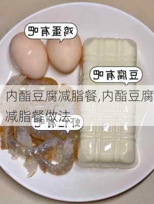 内酯豆腐减脂餐,内酯豆腐减脂餐做法-第2张图片-石头美食网