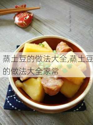 蒸土豆的做法大全,蒸土豆的做法大全家常-第3张图片-石头美食网