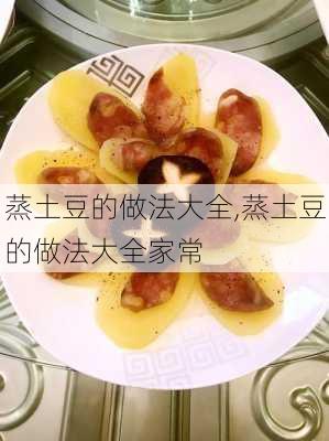 蒸土豆的做法大全,蒸土豆的做法大全家常-第2张图片-石头美食网