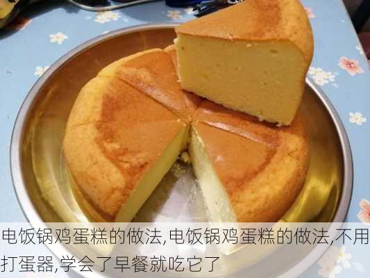 电饭锅鸡蛋糕的做法,电饭锅鸡蛋糕的做法,不用打蛋器,学会了早餐就吃它了