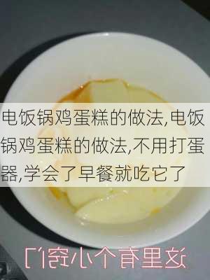 电饭锅鸡蛋糕的做法,电饭锅鸡蛋糕的做法,不用打蛋器,学会了早餐就吃它了-第2张图片-石头美食网