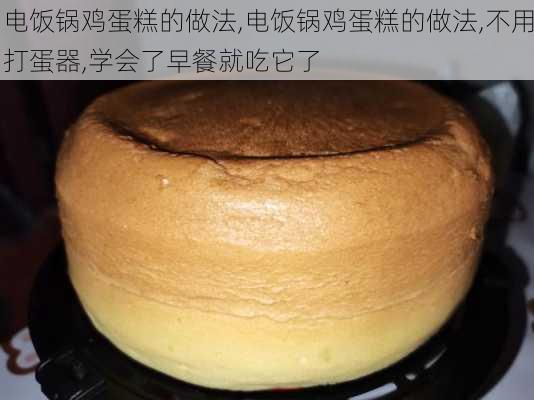 电饭锅鸡蛋糕的做法,电饭锅鸡蛋糕的做法,不用打蛋器,学会了早餐就吃它了-第3张图片-石头美食网