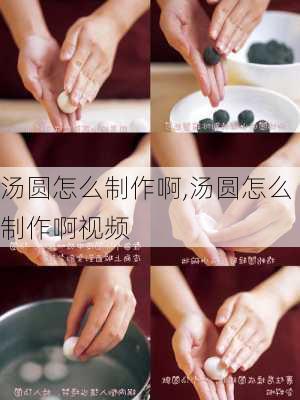 汤圆怎么制作啊,汤圆怎么制作啊视频