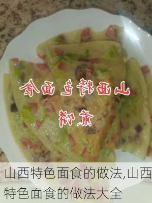 山西特色面食的做法,山西特色面食的做法大全-第1张图片-石头美食网