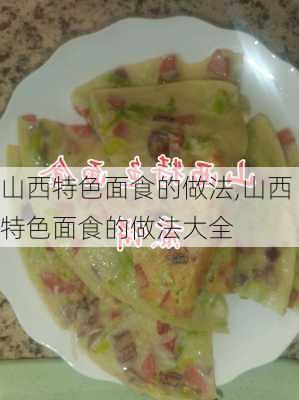 山西特色面食的做法,山西特色面食的做法大全-第2张图片-石头美食网