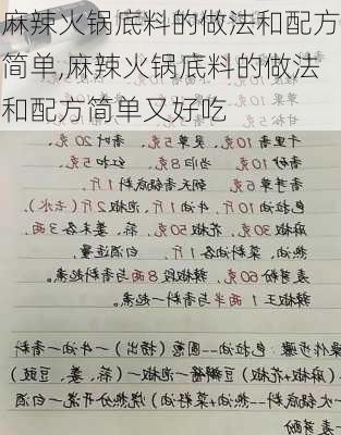 麻辣火锅底料的做法和配方简单,麻辣火锅底料的做法和配方简单又好吃