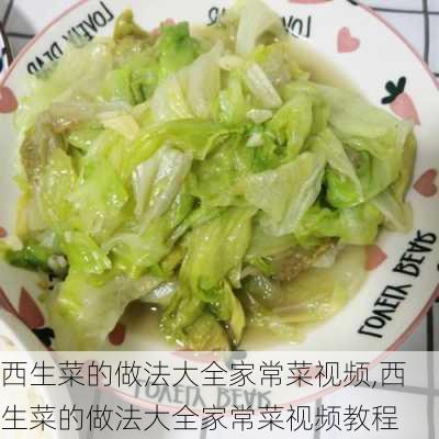 西生菜的做法大全家常菜视频,西生菜的做法大全家常菜视频教程