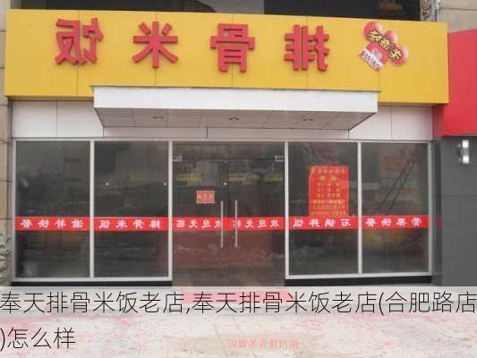 奉天排骨米饭老店,奉天排骨米饭老店(合肥路店)怎么样