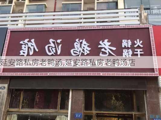 延安路私房老鸭汤,延安路私房老鸭汤店-第1张图片-石头美食网