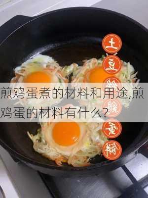 煎鸡蛋煮的材料和用途,煎鸡蛋的材料有什么?-第1张图片-石头美食网