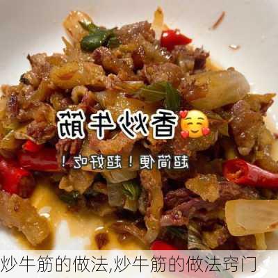 炒牛筋的做法,炒牛筋的做法窍门-第1张图片-石头美食网