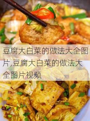 豆腐大白菜的做法大全图片,豆腐大白菜的做法大全图片视频