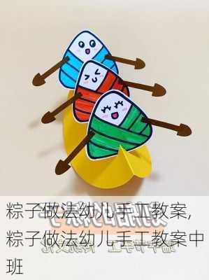 粽子做法幼儿手工教案,粽子做法幼儿手工教案中班