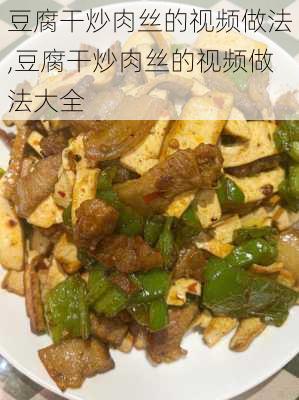 豆腐干炒肉丝的视频做法,豆腐干炒肉丝的视频做法大全