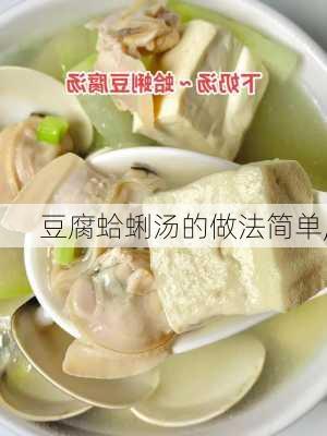 豆腐蛤蜊汤的做法简单,