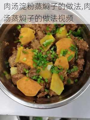 肉汤淀粉蒸焖子的做法,肉汤蒸焖子的做法视频