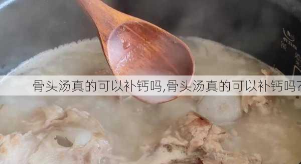 骨头汤真的可以补钙吗,骨头汤真的可以补钙吗?-第1张图片-石头美食网