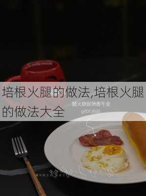 培根火腿的做法,培根火腿的做法大全-第1张图片-石头美食网