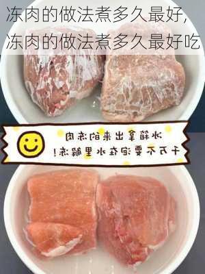 冻肉的做法煮多久最好,冻肉的做法煮多久最好吃-第1张图片-石头美食网