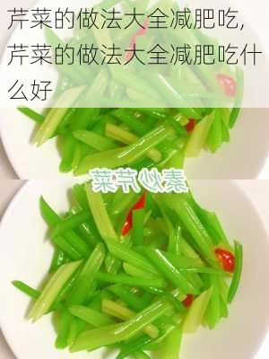 芹菜的做法大全减肥吃,芹菜的做法大全减肥吃什么好