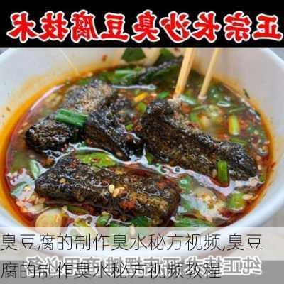 臭豆腐的制作臭水秘方视频,臭豆腐的制作臭水秘方视频教程