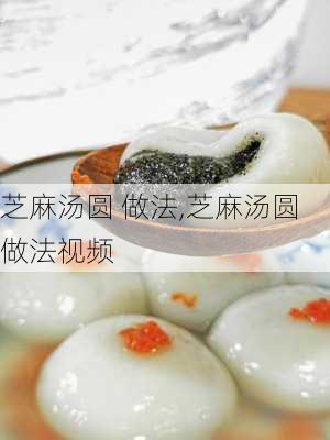 芝麻汤圆 做法,芝麻汤圆做法视频