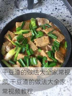 干豆渣的做法大全家常视频,干豆渣的做法大全家常视频教程