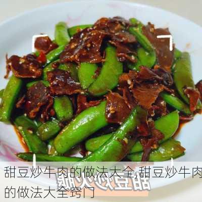 甜豆炒牛肉的做法大全,甜豆炒牛肉的做法大全窍门